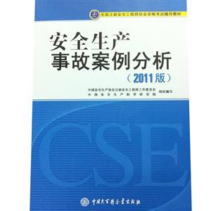 LZX1110 注冊(cè)安全工程師考試輔導(dǎo)教材—安全生產(chǎn)事故案例分析（2011版）