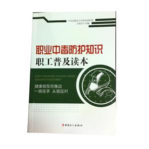 LGR1406 職業(yè)病中毒防護(hù)知識(shí)職工普及讀本