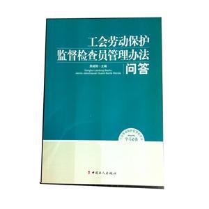 LGR1416 工會勞動保護監(jiān)督檢查員管理辦法問答