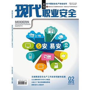 《現(xiàn)代職業(yè)安全》數(shù)字期刊 2014年2期