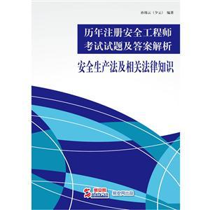 历年《安全生产法及相关法律知识》考试试题及答案解析 （电子书）