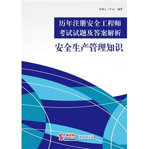 歷年注冊安全工程師《安全生產(chǎn)管理知識(shí)》考試試題及答案解析 （電子書）