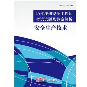 歷年注冊安全工程師《安全生產(chǎn)技術(shù)》考試試題及答案解析 （電子書(shū)）