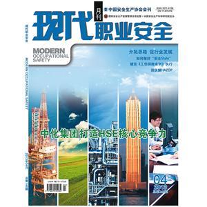 《現代職業(yè)安全》數字期刊 2014年4期