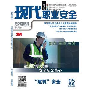 《現代職業(yè)安全》數字期刊 2014年5期