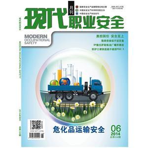 《现代职业安全》数字期刊 2014年6期