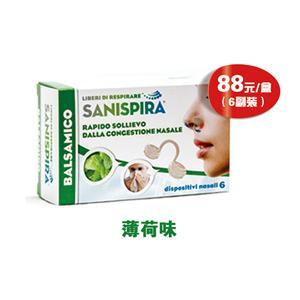 LBBC6S3 sanispira 鼻腔過濾器 薄荷味（6副裝）