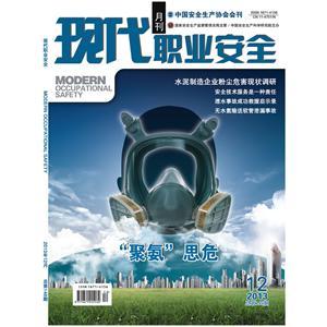 《現代職業(yè)安全》數字期刊 2013年12期