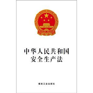 《中華人民共和國安全生產(chǎn)法》（單行本）