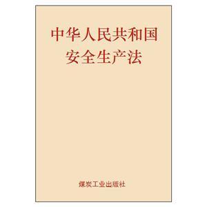 《中華人民共和國安全生產法》（64開單行本）