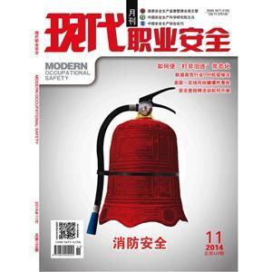 《現代職業(yè)安全》數字期刊 2014年11期