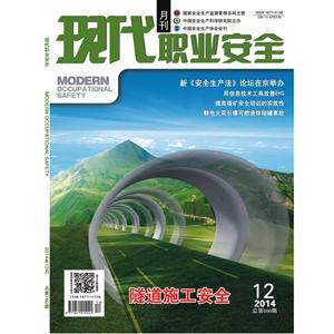 《現代職業(yè)安全》數字期刊 2014年12期