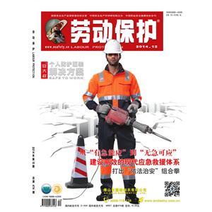 《劳动保护》数字期刊 2014年第12期