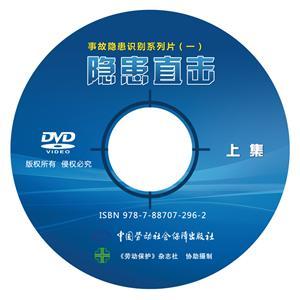 隱患直擊—事故隱患識別系列片（一）（2DVD）