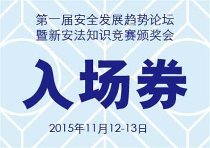 2015年安全發(fā)展趨勢(shì)論壇入場(chǎng)券