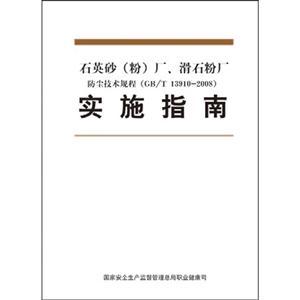 石英砂廠、滑石粉廠防塵技術規(guī)程實施指南