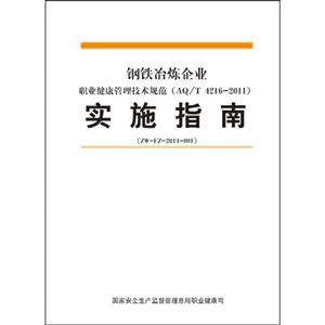 鋼鐵冶煉企業(yè)職業(yè)健康管理技術規(guī)范實施指南