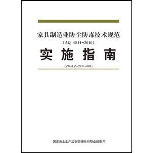 家具制造業(yè)防塵防毒技術規(guī)范實施指南