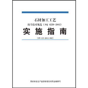 石材加工工藝防塵技術規(guī)范實施指南