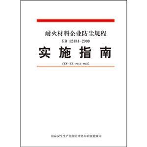 耐火材料企業(yè)防塵規程實(shí)施指南