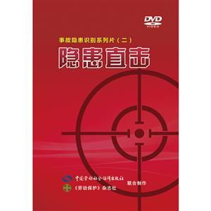 LBP1601隱患直擊—事故隱患識(shí)別系列片（二）（3DVD）