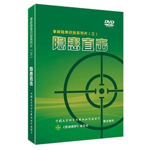 預售：LBP1701·隱患直擊—事故隱患識別系列片（三）（3DVD）