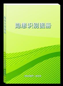 【預售】隱患識別圖冊