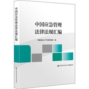 《中國(guó)應(yīng)急管理法律法規(guī)匯編》16開(kāi)    定價(jià)：168.00元