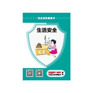 LBS1901 安全百科隨身行系列—生活安全 (規(guī)格：64開 30份起訂)