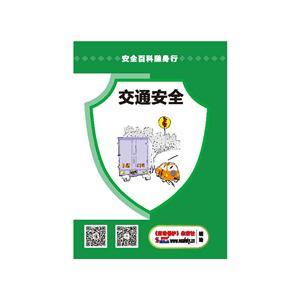 LBS1904 安全百科隨身行系列—交通安全 (規(guī)格：64開 30份起訂)