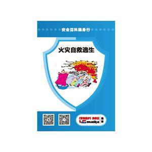 LBS1905 安全百科隨身行系列—火災逃生與自救 (規(guī)格：64開 30份起訂)