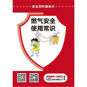 安全百科隨身行系列—燃?xì)獍踩褂贸ＷR (規(guī)格：64開 30份起訂)