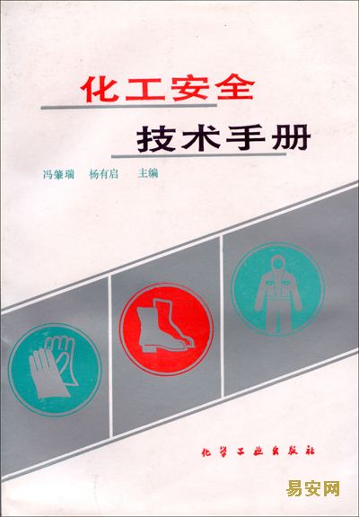 化工安全技術(shù)手冊