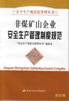 非煤礦山企業(yè)安全生產(chǎn)管理制度規范