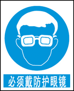 必须戴防护眼?></a></div>
                                    <div   id=