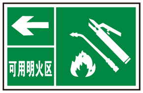 可用明火?></a></div>
                                    <div   id=