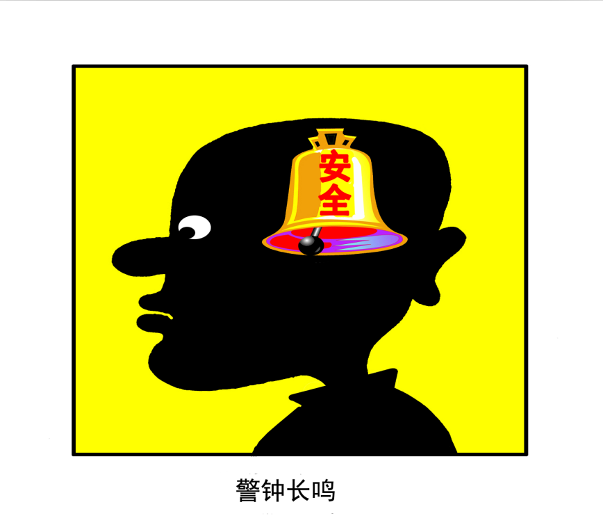 警鐘長(cháng)鳴