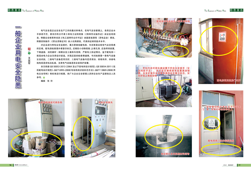 一般企業(yè)用電安全隱患