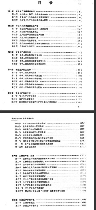 注安考試用書(shū)《安全生產(chǎn)法及相關(guān)法律法規》電子版